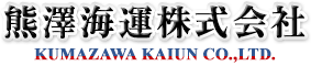 熊澤海運株式会社