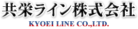 共栄ライン株式会社