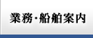 業務・船舶案内