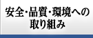 安全・品質・環境への取り組み